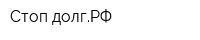 Стоп-долгРФ