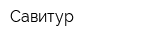Савитур