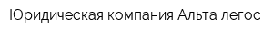 Юридическая компания Альта-легос