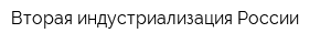 Вторая индустриализация России