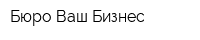 Бюро Ваш Бизнес