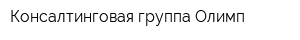 Консалтинговая группа Олимп