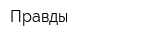 Правды