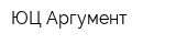 ЮЦ Аргумент