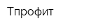 Тпрофит