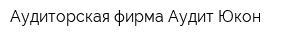 Аудиторская фирма Аудит-Юкон