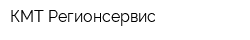 КМТ-Регионсервис