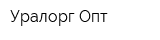 Уралорг-Опт
