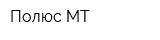 Полюс МТ