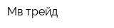 Мв-трейд