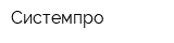Системпро