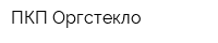 ПКП Оргстекло