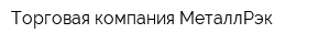 Торговая компания МеталлРэк