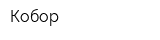 Кобор