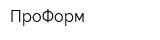 ПроФорм