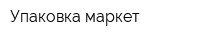 Упаковка маркет