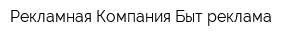 Рекламная Компания Быт реклама