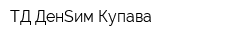 ТД ДенSим-Купава