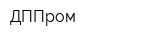 ДППром