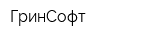 ГринСофт