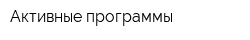 Активные программы