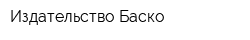 Издательство Баско