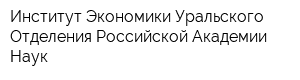 Институт Экономики Уральского Отделения Российской Академии Наук