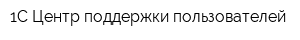 1С Центр поддержки пользователей