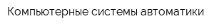 Компьютерные системы автоматики