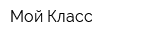 Мой Класс