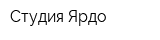 Студия Ярдо