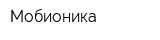 Мобионика