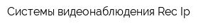 Системы видеонаблюдения Rec-Ip