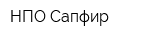 НПО Сапфир