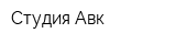 Студия Авк