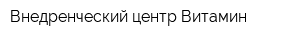 Внедренческий центр Витамин