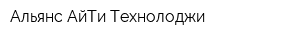 Альянс АйТи Технолоджи