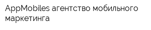 AppMobiles агентство мобильного маркетинга
