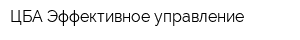 ЦБА Эффективное управление