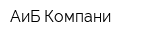 АиБ Компани