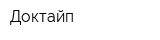 Доктайп
