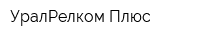 УралРелком-Плюс