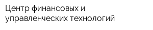 Центр финансовых и управленческих технологий