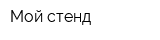Мой стенд