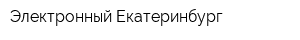 Электронный Екатеринбург