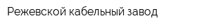 Режевской кабельный завод
