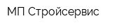 МП Стройсервис