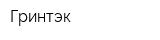 Гринтэк