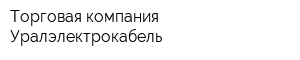 Торговая компания Уралэлектрокабель