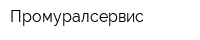 Промуралсервис